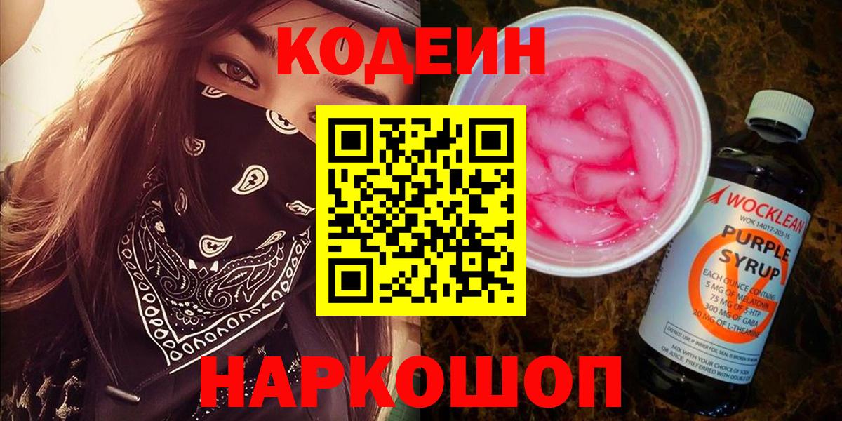 Кодеин Purple Drank Краснокаменск
