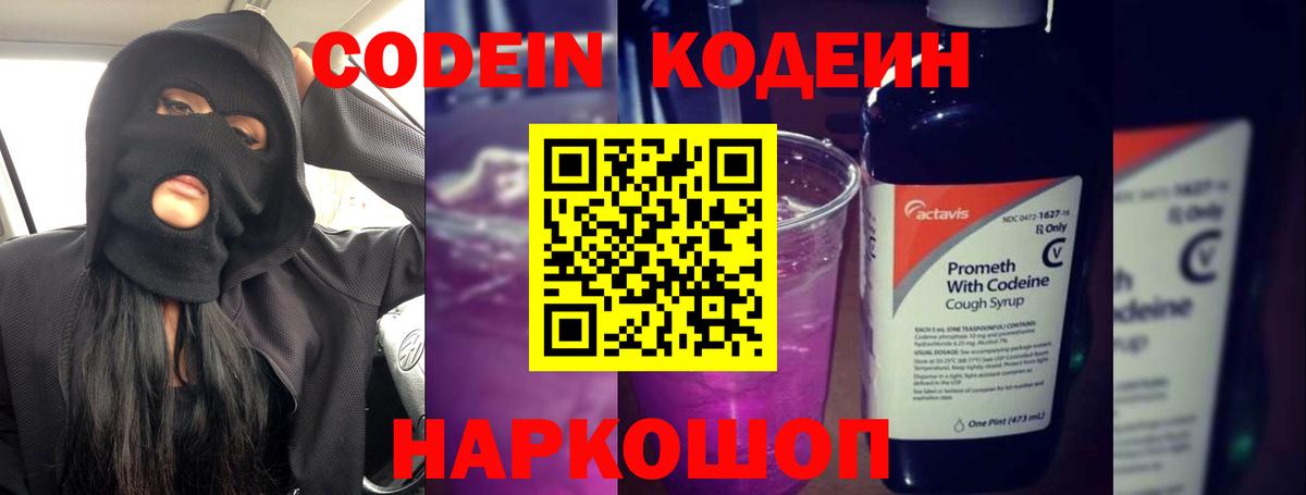 Codein напиток Lean (лин)  Вход с VPN  Краснокаменск  Кодеин Purple Drank 